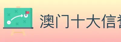 澳门十大信誉好的网站 logo